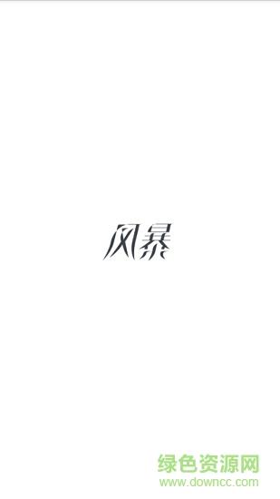 风暴红包  v4.0.4图1