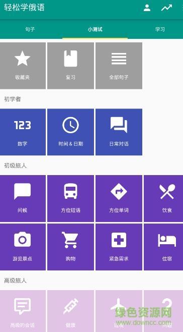 轻松学俄语  v3.0.2图2