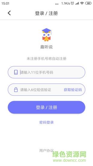 趣听说  v2.4.0图4