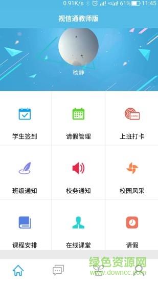 视信通教师版  v2.0.3图1