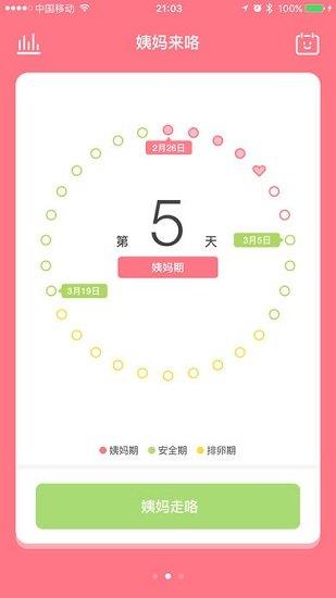 姨妈来咯  v1.6.6图1