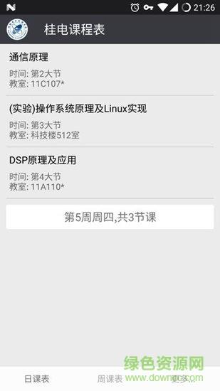 桂电课程表  v0.9.2图4