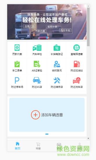 玩车头条查违章