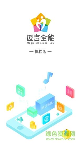 迈吉全能教育机构端  v1.0图1