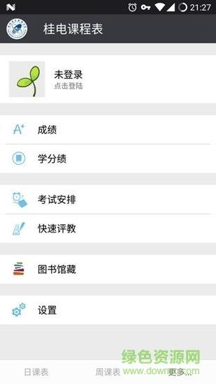 桂电课程表  v0.9.2图2