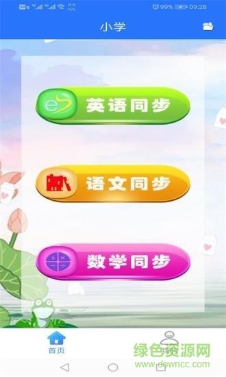 小学同步点读