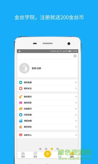 金丝学院  v1.6.4图1