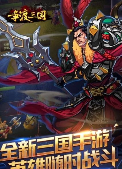 争渡三国果盘版  v1.0.9.128图4