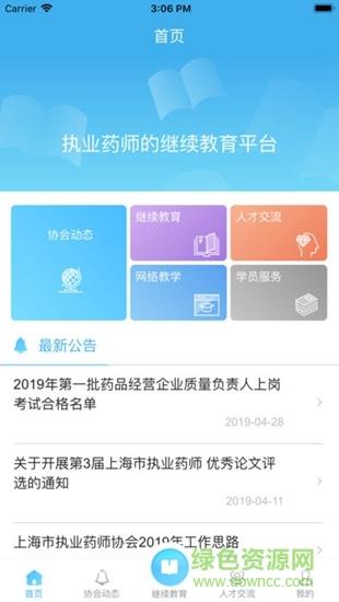 上海市执业药师协会  v1.0图2