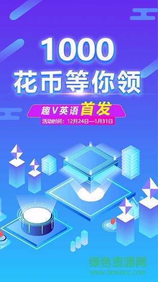 趣V英语  v2.0.0图2