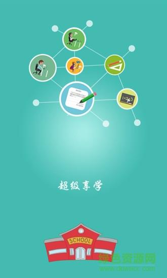 超级享学  v1.2.2图1