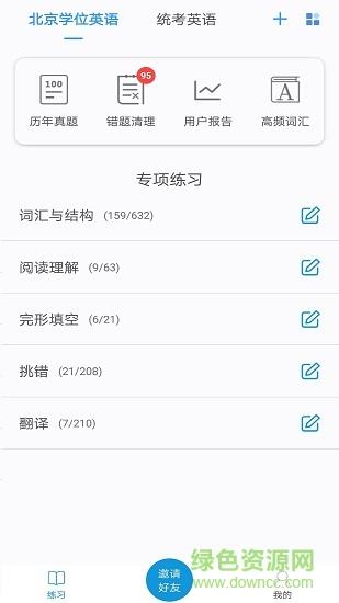 统考学位英语  v1.14图3