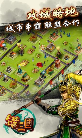 名酱三国百度版  v1.1.7图3