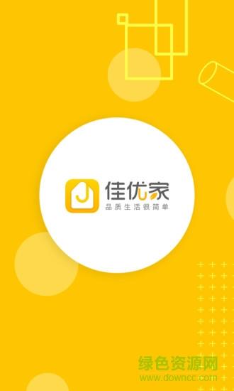 佳优家  v1.4.3图1