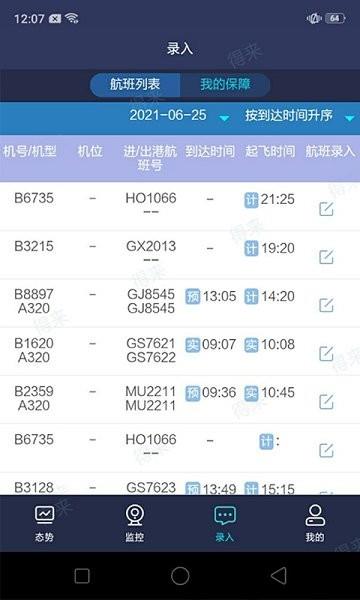 民航运行共享