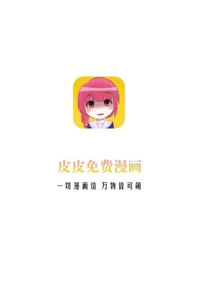 皮皮免费漫画阅读VIP版  v1.0.2图1