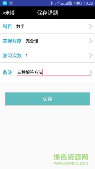 米博错题本  v1.5.4图3