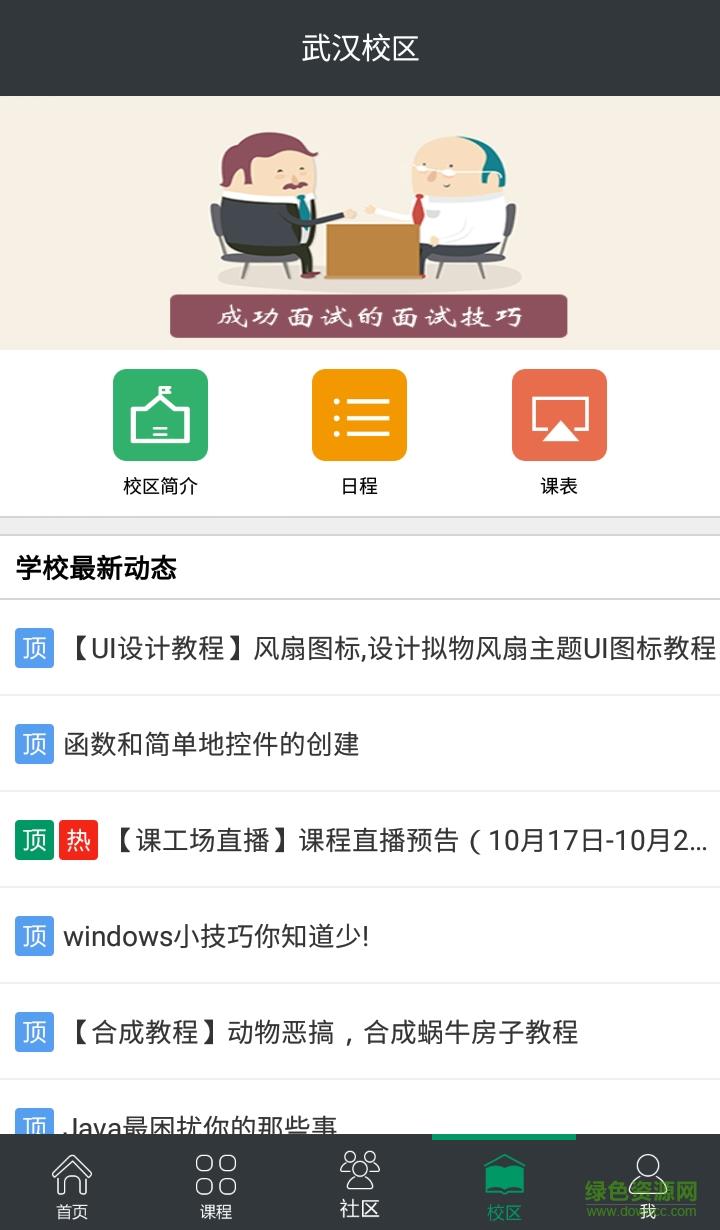 课工场武汉校区  v1.0图1