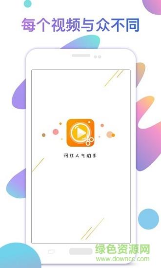 网红人气助手  v1.1.3图3