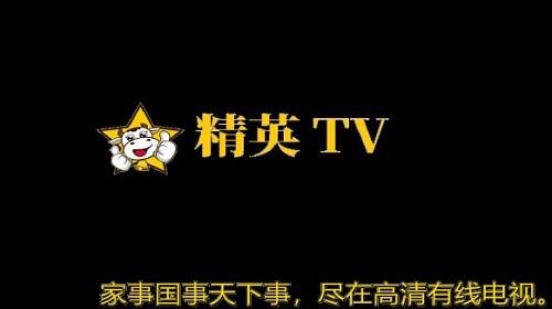 精英tv电视直播  v1.0.0图1