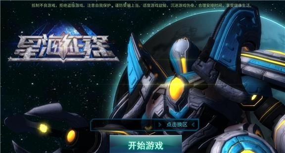 星海征途  v1.1.3图1