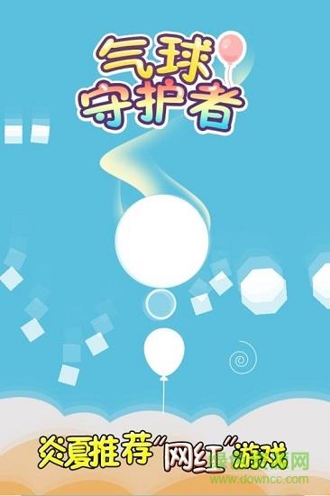 气球守护者  v1.0.1图1