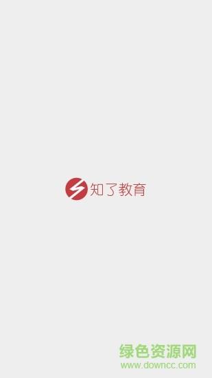 知了教育  v1.0.1图1