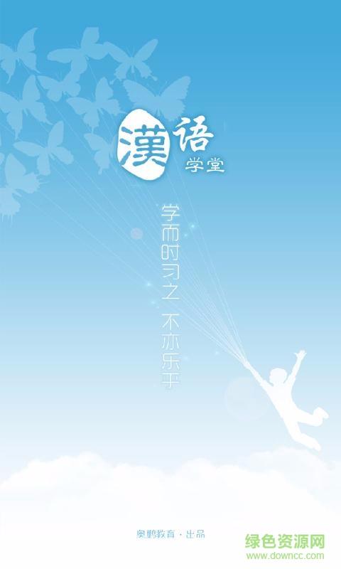 汉语学堂  v1.0.4图1