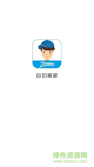 自如搬家司机端  v3.3.1图1