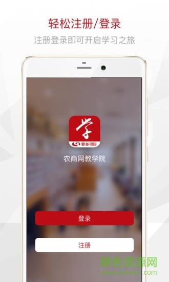 农商网教学院  v1.0.0图4