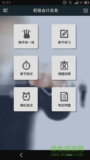 初级会计职称考试  v2.0.1图5