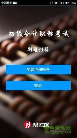 初级会计职称考试  v2.0.1图1