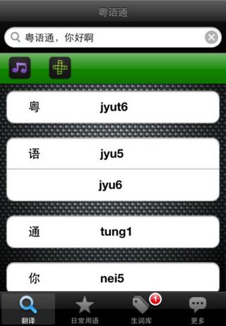粤语通  v3.0图2