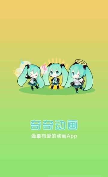 奇奇动画VIP免费版