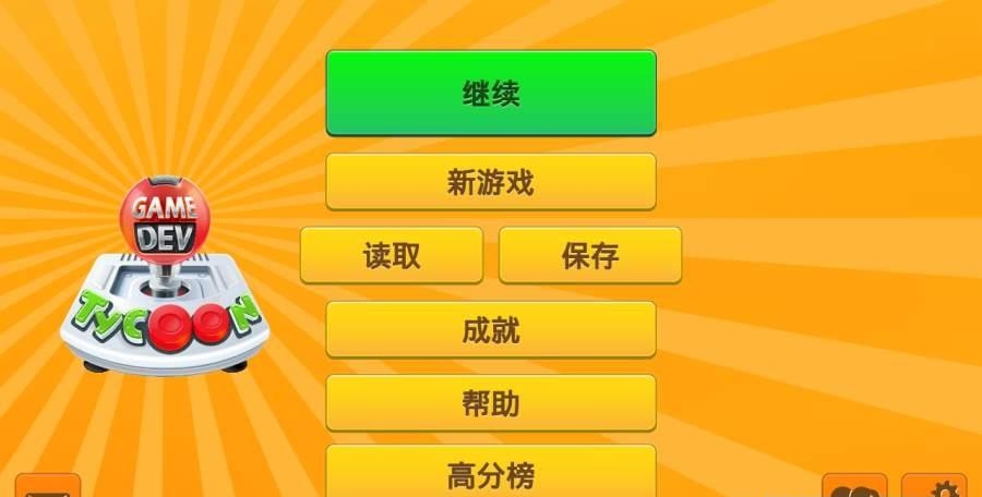 开发巨头汉化版  v1.1.9图4