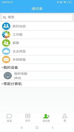 零距通  v9.3.2图1