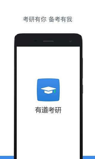 有道考研  v1.0.0图4