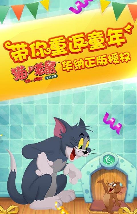 猫和老鼠官方手游  v1.2.7图5