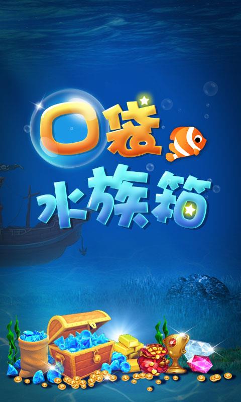 口袋水族箱内购破解版  v1.3.3图1