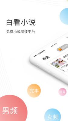 白看小说  v1.0.0图1