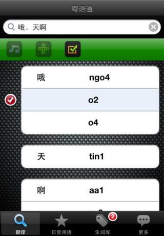 粤语通  v3.0图3