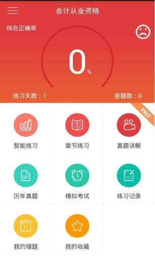 会计题库  v2.0.0图1