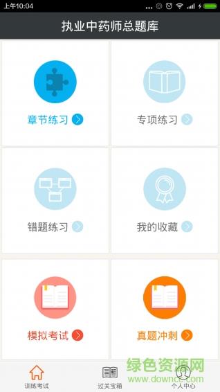 执业中药师总题库  v4.28图1