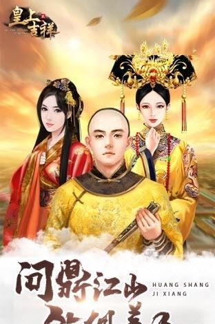 皇上吉祥2手游