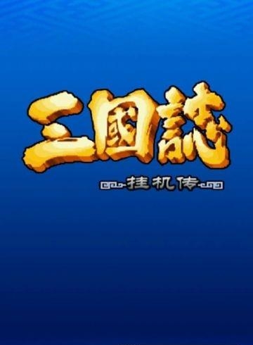 三国志挂机传  v2.242图3