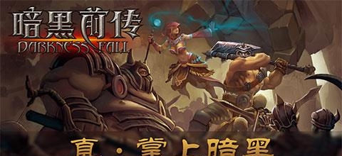 暗黑前传  v1.0图5