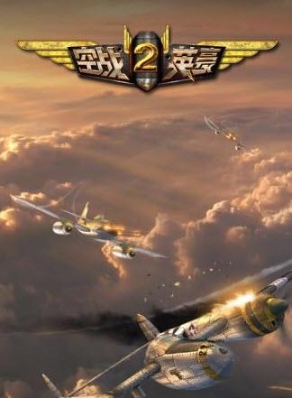 空战英豪2  v1.0图4