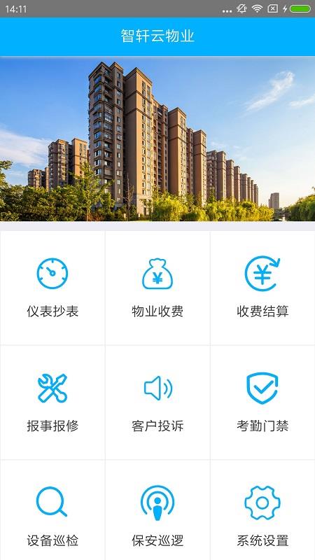 智轩云物业管理系统  v1.0.9图2