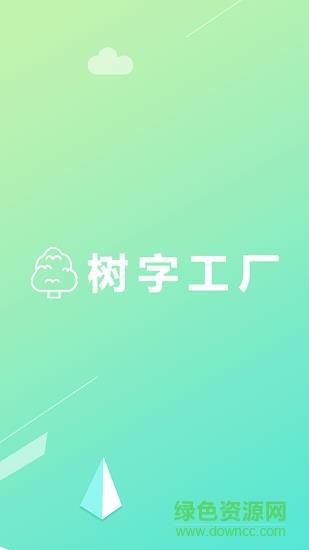 树字工厂