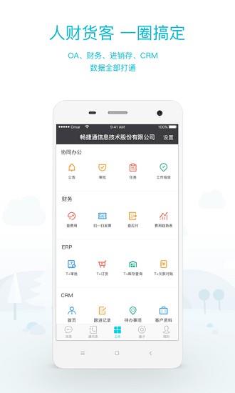 畅捷通工作圈  v5.0.7.71图1